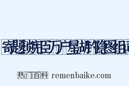 寄题琐宪臣万户星湖钓隐图组词是什么意思的图片